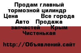 Продам главный тормозной цилиндр › Цена ­ 2 000 - Все города Авто » Продажа запчастей   . Крым,Чистенькая